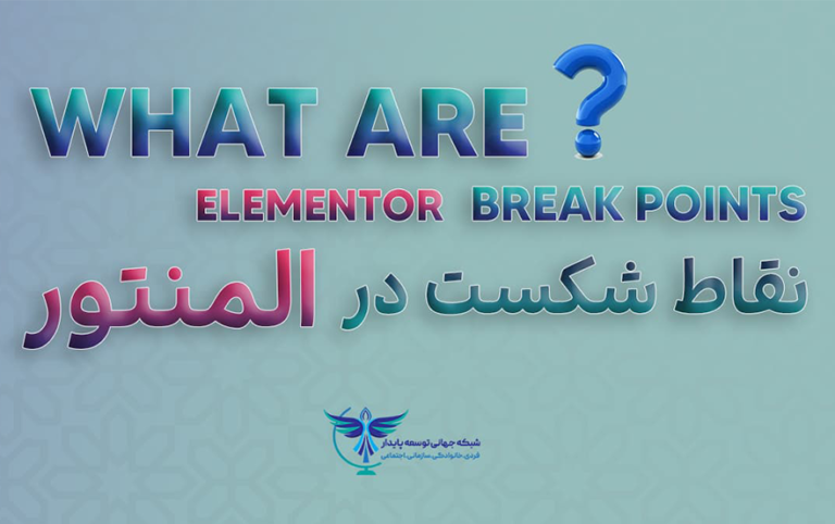 نقاط شکست در المنتور Breakpoints in Elementor